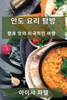 인도 요리 탐방: 향과 맛의 이국적인 여행 1835197876 Book Cover