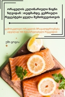 ორაგულის კულინარიული წი& 1783575913 Book Cover