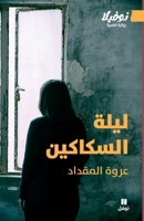???? ????????-Leilat Al Sakakin (Arabic Edition) 614060687X Book Cover
