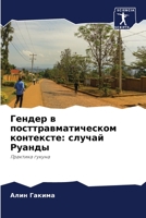 Гендер в посттравматическом контексте: случай Руанды: Практика гукуна 6204087622 Book Cover