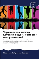 Партнерство между детским садом, семьей и консультацией: Важность координации между семьей, детским садом и консультантом в подготовке ребенка дошкольного возраста 6205804654 Book Cover