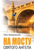 On the Bridge of St. Angelo (Russian Edition) 1970342234 Book Cover
