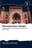 Бесконечные звёзды 6202700238 Book Cover