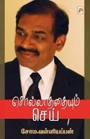 Sollathathaiyum Sei / சொல்லாததையும் செய் 9390958741 Book Cover