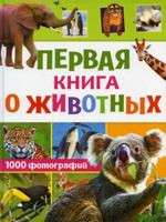 Pervaya kniga o jivotnih. 1000 fotografii 5171352615 Book Cover