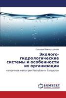 Эколого-гидрологические системы и особенности их организации: на примере малых рек Республики Татарстан 3845413328 Book Cover