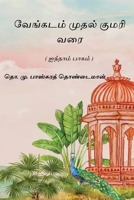 Venkatam Muthal Kumarai Varai: Part V: Part V (Tamil Edition) 816872657X Book Cover