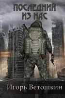 Last of us (Poslednii iz nas) 1985114798 Book Cover