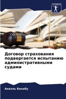Договор страхования подвергается испытанию административными судами 6206068846 Book Cover