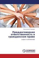 Преддоговорная ответственность в гражданском праве: (culpa in contrahendo) 3843306370 Book Cover