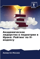 Академическое лидерство в педиатрии в Ир&#1072: Рейтинг по H-индексу 6204097482 Book Cover