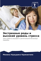 Экстренные роды и высокий уровень стресса: Опыт работы акушерок в региональной больнице Намибии 6205721465 Book Cover