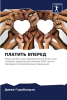 ПЛАТИТЬ ВПЕРЕД: Жизнь может стать прекрасной для всех, если собирать средства для помощи НПО, просто продавая пожертвованную продукцию 6206339017 Book Cover