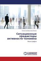Ситуационные предикторы активности человека: Монография 3845434392 Book Cover