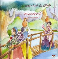 The Story of the Little Wooden Bridge (Persian/Farsi Edition) 193909965X Book Cover