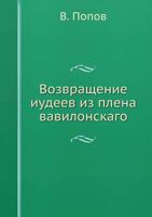 Возвращение иудеев из плена вавилонскаго 5517907288 Book Cover