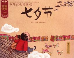 中国记忆·传统节日：牛郎织女的传说·七夕节 7303133305 Book Cover