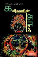 Kalvanin Kadhali ( Novel) / கள்வனின் காதலி: புதினம் B09QQGTS7J Book Cover