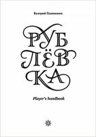 Рублевка: Player's handbook 5916578539 Book Cover