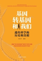 Gene, Transgenosis and We (The History and Truth of Genetics) (Chinese Edition) 7547839177 Book Cover
