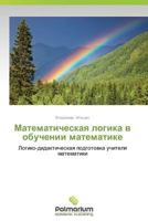 Matematicheskaya Logika V Obuchenii Matematike 3659980331 Book Cover