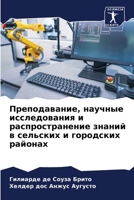 Преподавание, научные ис 620686068X Book Cover