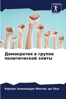 Демократия в группе политической элиты 6206328589 Book Cover