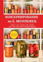 Консервирование по Е. Молоховец 5519616396 Book Cover