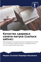 Качество здоровья салат& 6205853132 Book Cover