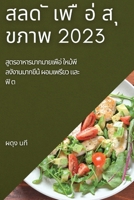 &#3626;&#3621;&#3604; &#3633; &#3648;&#3614; &#3639; &#3629;&#3656; &#3626; &#3640; &#3586;&#3616;&#3634;&#3614; 2023: &#3626;&#3641;&#3605;&#3619;&#3 1837525870 Book Cover