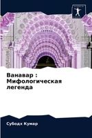Ванавар : Мифологическая легенда 620275446X Book Cover
