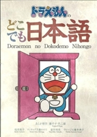 Doraemon No Dokodemo Nihongo 4095101342 Book Cover