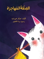 القطة المهاجرة - The Immigrant Cat 9953950342 Book Cover