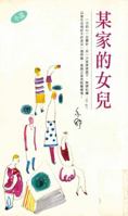 某家的女兒（小說）－－亦舒作品系列（299） 9882013295 Book Cover