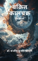 Vakrit Kaal-Chakra (Hindi Edition) B0F3JTPKN9 Book Cover