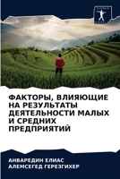 ФАКТОРЫ, ВЛИЯЮЩИЕ НА РЕЗУЛЬТАТЫ ДЕЯТЕЛЬНОСТИ МАЛЫХ И СРЕДНИХ ПРЕДПРИЯТИЙ 6203689491 Book Cover