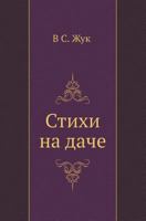 Stihi Na Dache 5519583870 Book Cover