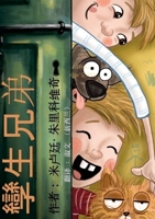 孿生兄弟 1716106680 Book Cover