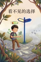 看不见的选择 1996822314 Book Cover