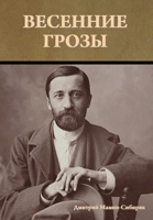 Весенние грозы 164439765X Book Cover