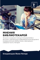 МНЕНИЯ БИБЛИОТЕКАРЕЙ: На пути к оказанию помощи пользователям в доступе к электронным информационным ресурсам в университетских библиотеках в Центрально-северной части, Нигерия 620287337X Book Cover