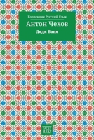Uncle Vanya - ???? ???? (?????????) (Russian Edition) B0H28GTB4P Book Cover