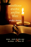 Manav-Vidnyan Kshetratil Aadhunik Vichar: ??????? ????????? (Marathi Edition) B0GCJJMP3C Book Cover