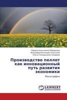 Proizvodstvo pellet kak innovatsionnyy put' razvitiya ekonomiki 3659336904 Book Cover