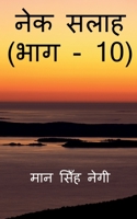 Nek Salaah (Part - 10) / नेक सलाह 1647832543 Book Cover