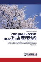 СПЕЦИФИЧЕСКИЕ ЧЕРТЫ ЯПОНСКИХ НАРОДНЫХ ПОСЛОВИЦ: Рассмотрение особенностей восприятия японцами природного мира на примере паремий. 3843316600 Book Cover