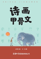 ????? ]Poetry and Art in Oracle Bone Inscriptions (Chinese Edition) 7517609335 Book Cover