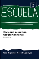 Насилие в школе, профилактика:: Долгий путь 6204052748 Book Cover