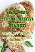 ספר בישול הלחם הספרדי הקלאסי 1835006108 Book Cover
