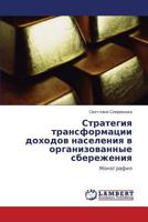 Strategiya transformatsii dokhodov naseleniya v organizovannye sberezheniya: Monografiya 3847321307 Book Cover